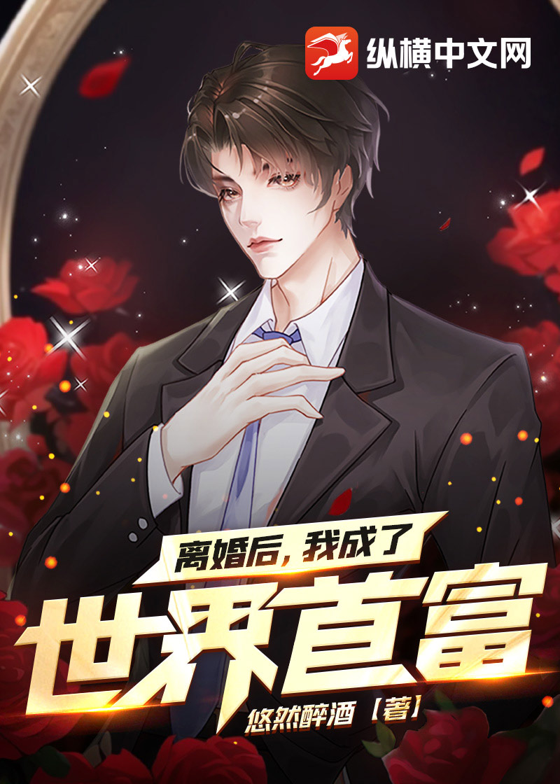 逃婚当天我成了首富